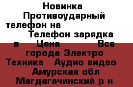 Новинка! Противоударный телефон на 2sim - LAND ROVER hope. Телефон-зарядка. 2в1  › Цена ­ 3 990 - Все города Электро-Техника » Аудио-видео   . Амурская обл.,Магдагачинский р-н